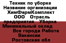 Техник по уборке › Название организации ­ ХимФармКомплект, ООО › Отрасль предприятия ­ Уборка › Минимальный оклад ­ 20 000 - Все города Работа » Вакансии   . Ростовская обл.,Донецк г.